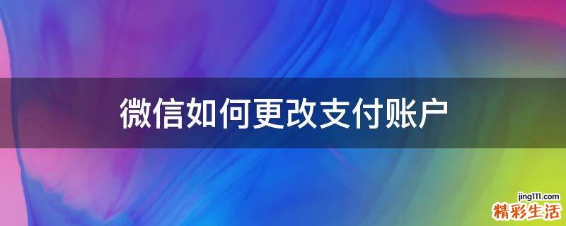 微信如何更改支付账户