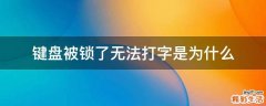 键盘被锁了无法打字是为什么