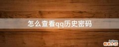 怎么查看qq历史密码