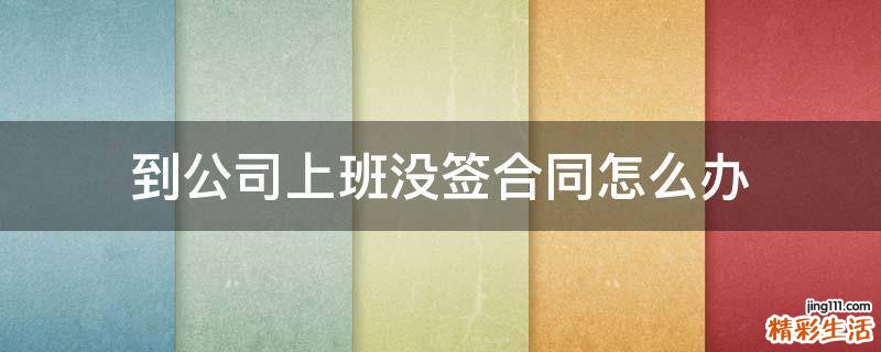 到公司上班没签合同怎么办