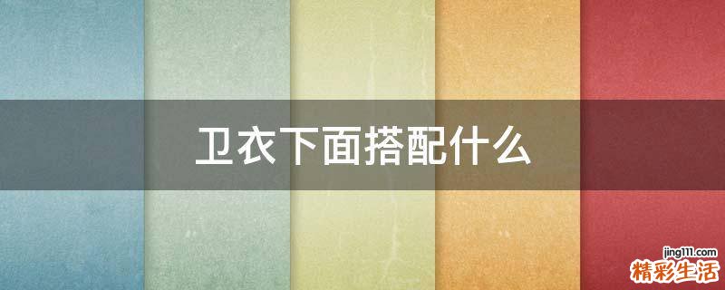 卫衣下面搭配什么