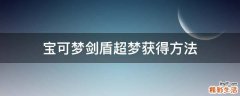 宝可梦剑盾超梦获得方法