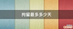 拘留最多多少天