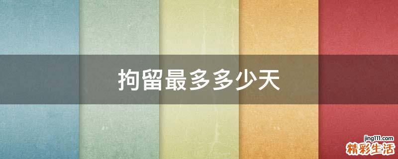 拘留最多多少天