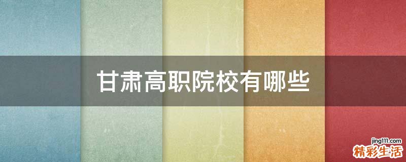 甘肃高职院校有哪些