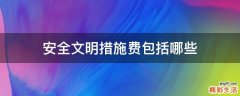 安全文明措施费包括哪些