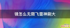 镜怎么无限飞雷神刷大