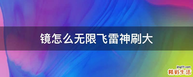 镜怎么无限飞雷神刷大