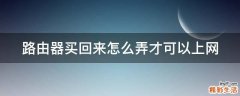 路由器买回来怎么弄才可以上网
