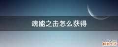 魂能之击怎么获得