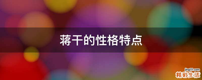 蒋干的性格特点