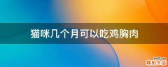 猫咪几个月可以吃鸡胸肉