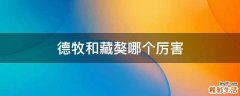 德牧和藏獒哪个厉害