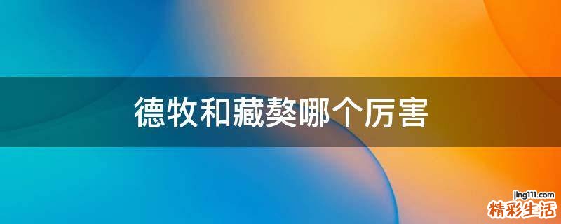 德牧和藏獒哪个厉害