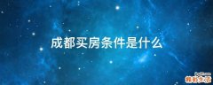 成都买房条件是什么