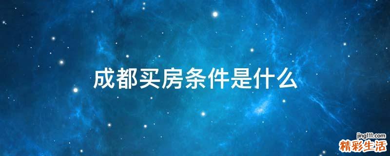 成都买房条件是什么