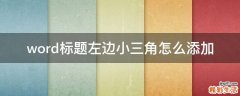 word标题左边小三角怎么添加