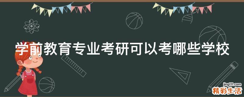 学前教育专业考研可以考哪些学校