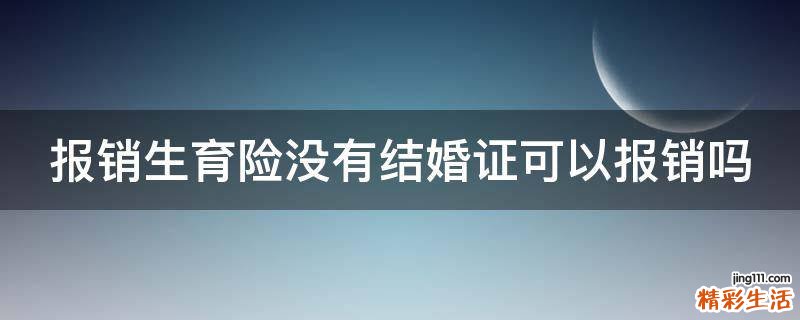 报销生育险没有结婚证可以报销吗