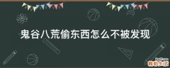 鬼谷八荒偷东西怎么不被发现