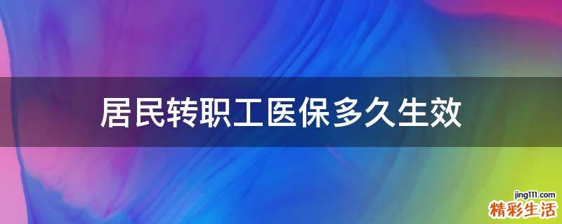 居民转职工医保多久生效
