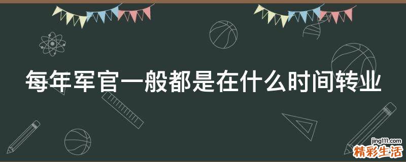 每年军官一般都是在什么时间转业