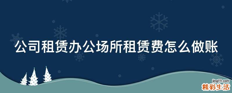 公司租赁办公场所租赁费怎么做账