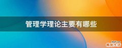 管理学理论主要有哪些