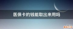 医保卡的钱能取出来用吗
