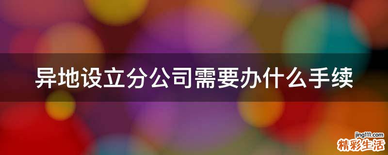 异地设立分公司需要办什么手续