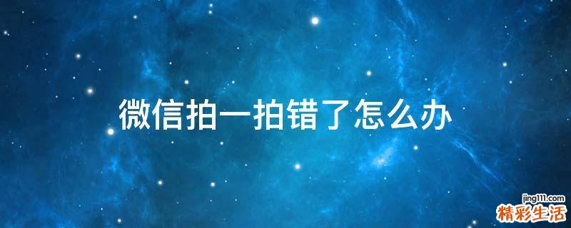 微信拍一拍错了怎么办