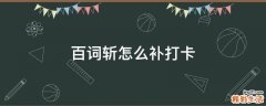 百词斩怎么补打卡