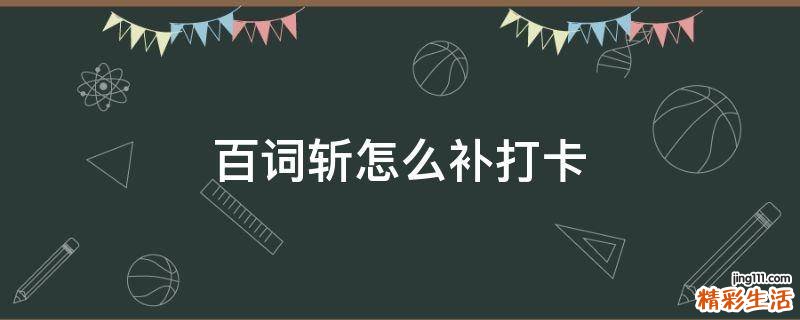 百词斩怎么补打卡
