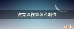 微党课视频怎么制作