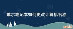 戴尔笔记本如何更改计算机名称