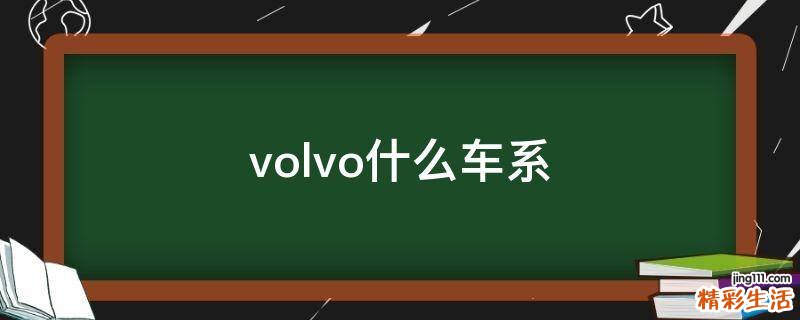 volvo什么车系