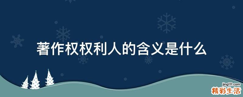 著作权权利人的含义是什么