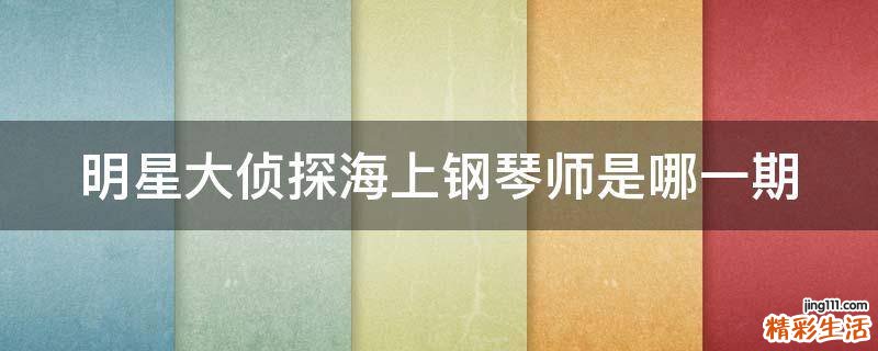 明星大侦探海上钢琴师是哪一期