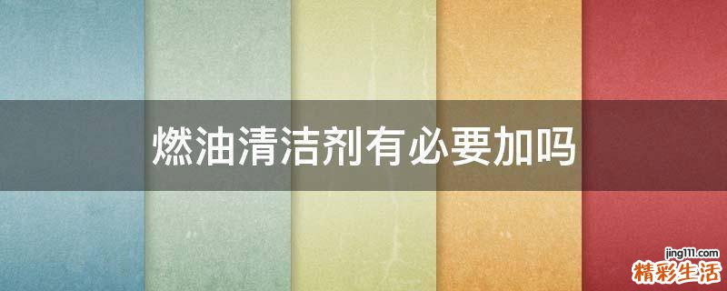 燃油清洁剂有必要加吗
