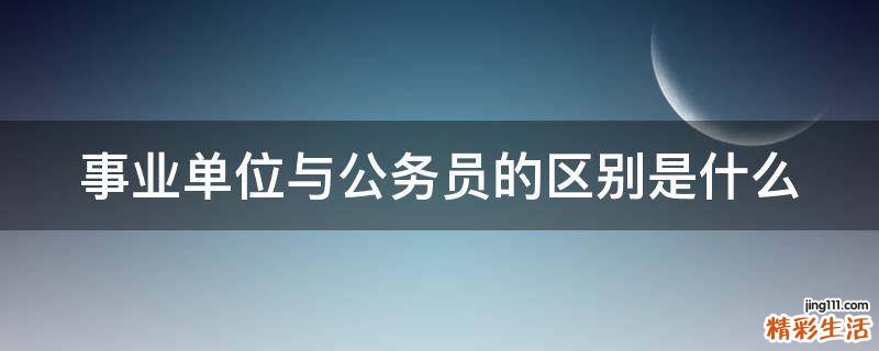 事业单位与公务员的区别是什么