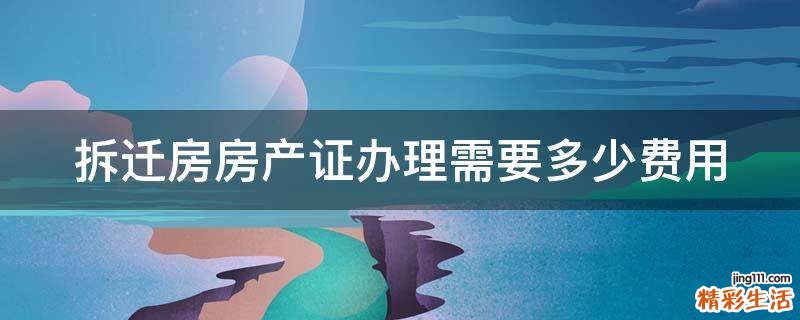 拆迁房房产证办理需要多少费用