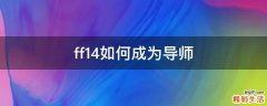 ff14如何成为导师