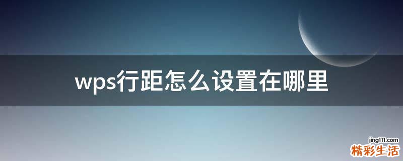 wps行距怎么设置在哪里