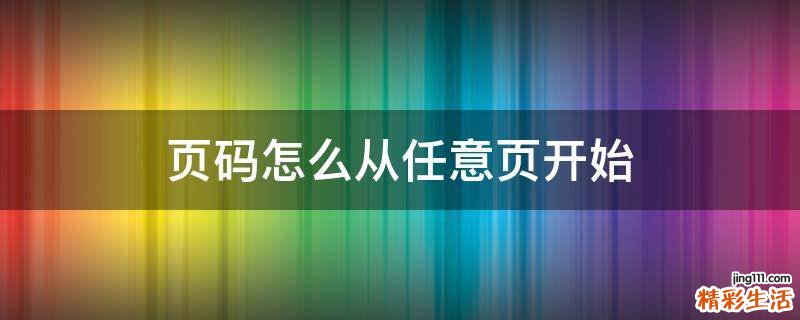 页码怎么从任意页开始