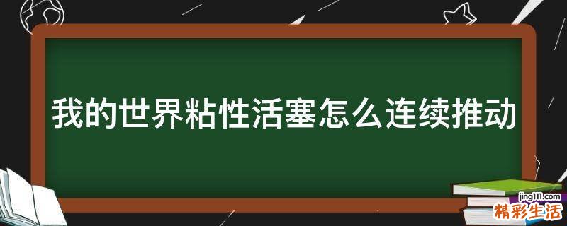 我的世界粘性活塞怎么连续推动