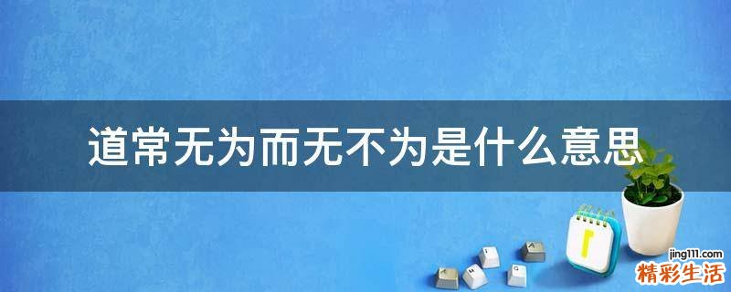 道常无为而无不为是什么意思