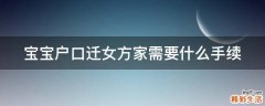 宝宝户口迁女方家需要什么手续
