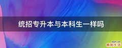 统招专升本与本科生一样吗