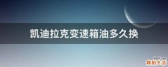 凯迪拉克变速箱油多久换