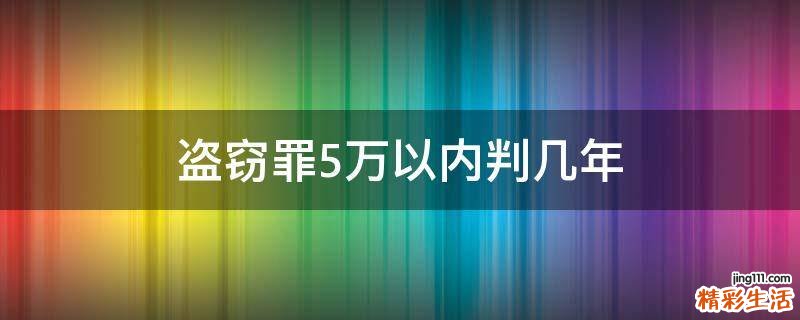 盗窃罪5万以内判几年